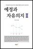 예정과 자유의지 2