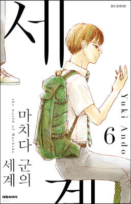 마치다 군의 세계 6