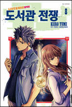도서관 전쟁 LOVE＆WAR 별책편 8