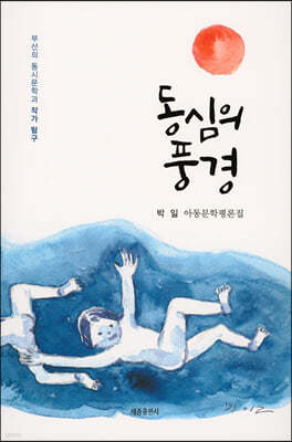 동심의 풍경