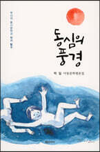 동심의 풍경