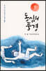 동심의 풍경