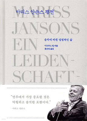 마리스 얀손스 평전