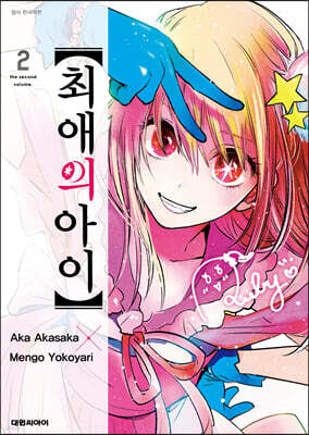 최애의 아이 2