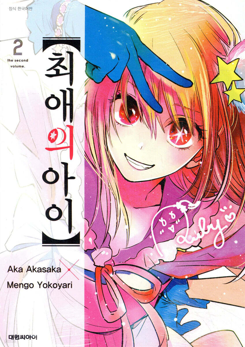 최애의 아이 2