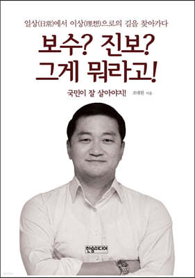 보수? 진보? 그게 뭐라고