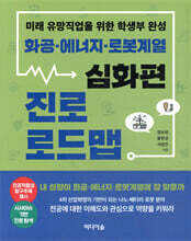 화공ㆍ에너지ㆍ로봇계열 진로 로드맵 : 심화편