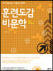 훈련도감 비문학