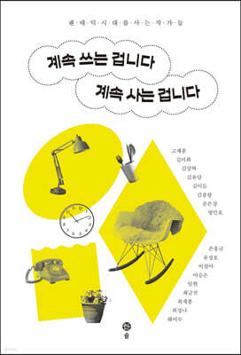 계속 쓰는 겁니다 계속 사는 겁니다