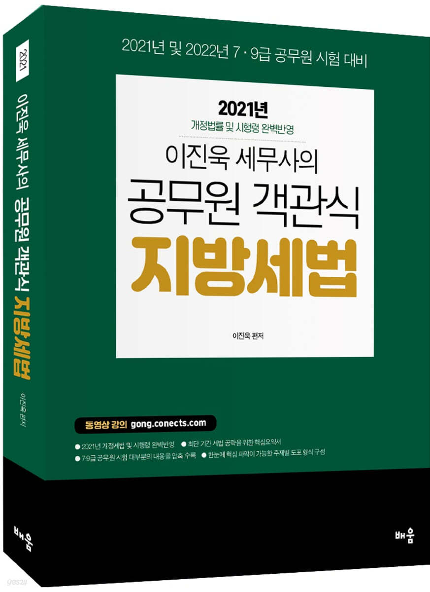 2021 이진욱 세무사의 공무원 객관식 지방세법