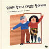 유쾌한 할머니 다정한 할아버지