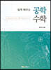 쉽게 배우는 공학수학