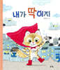 내가 딱이지