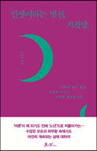 인생이라는 멋진, 거짓말