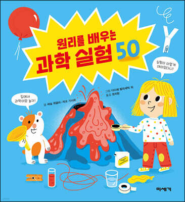 원리를 배우는 과학 실험 50