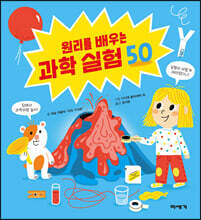 원리를 배우는 과학 실험 50