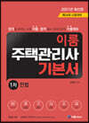 2021 이룸 주택관리사 기본서 1차 민법
