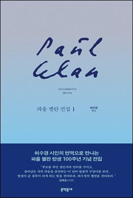 파울 첼란 전집 1