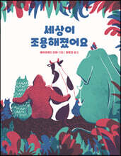 세상이 조용해졌어요