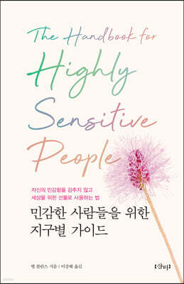 민감한 사람들을 위한 지구별 가이드