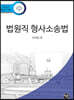 2022 법원직 형사소송법