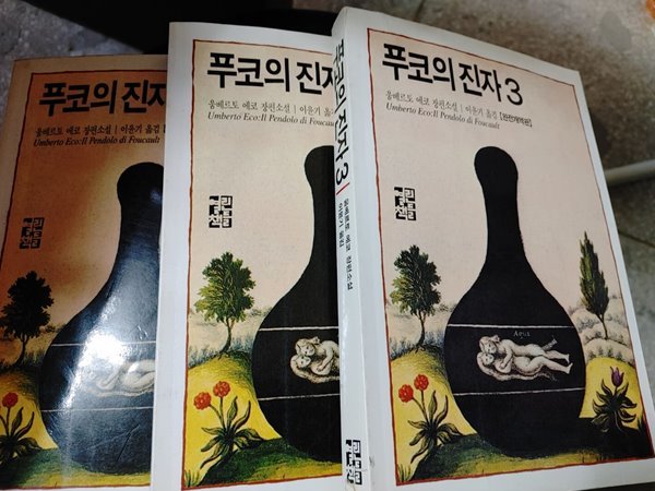 푸코의 진자 1~3권 합권배송