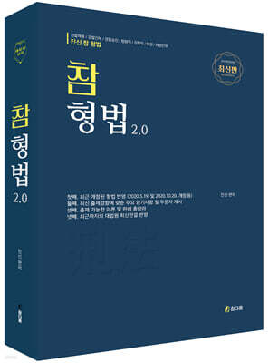 2022 최신판 참 형법 V2.0