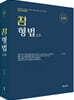 2022 최신판 참 형법 V2.0