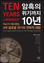 암흑의 위기까지 10년