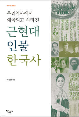 우리 역사에서 왜곡되고 사라진 근현대 인물 한국사