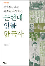 우리 역사에서 왜곡되고 사라진 근현대 인물 한국사