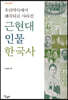 우리 역사에서 왜곡되고 사라진 근현대 인물 한국사