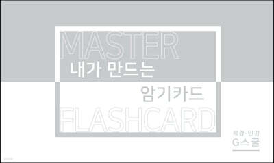 내가 만드는 암기카드