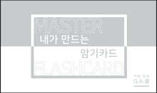 내가 만드는 암기카드