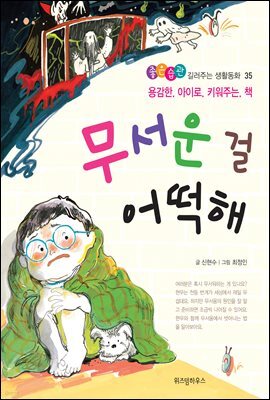 무서운 걸 어떡해 -좋은습관 길러주는 생활동화 35