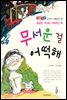 무서운 걸 어떡해 -좋은습관 길러주는 생활동화 35