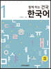 함께 하는 건국 한국어 1
