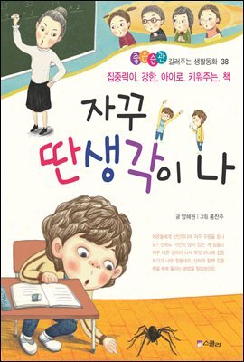 자꾸 딴생각이 나 -좋은습관 길러주는 생활동화 38