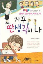 자꾸 딴생각이 나 -좋은습관 길러주는 생활동화 38