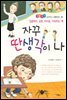 자꾸 딴생각이 나 -좋은습관 길러주는 생활동화 38