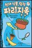 천재 식물, 탐정 파리지옥 1