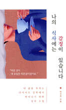 나의 식사에는 감정이 있습니다