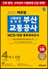 2021 에듀윌 시험변경 증보판 부산교통공사 NCS 봉투모의고사 4회+전공