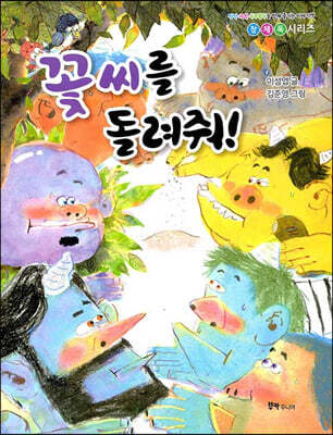 꽃씨를 돌려줘!