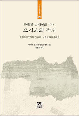 극작가 박재성의 아내, 요시코의 편지