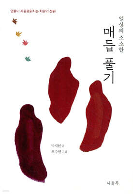 일상의 소소한 매듭 풀기