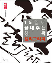 15일에 끝내주는 청목 캘리그라피