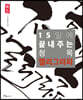 15일에 끝내주는 청목 캘리그라피