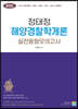 2021 정태정 해양경찰학개론 실전동형모의고사