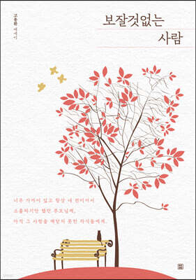 보잘것없는 사람